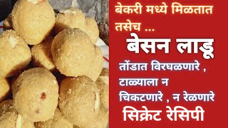 Besan ladoo l besanache ladu marathi recipe l besan laddu recipe in marathi l बेसनाचे लाडू l diwali [upl. by Hannie582]