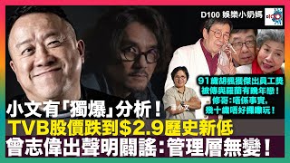 小文有「獨爆」分析！｜TVB股價跌到29歷史新低 曾志偉出聲明闢謠：管理層無變！｜91歲胡楓獲傑出員工獎 被傳與羅蘭有晚年戀！修哥：唔係事實，幾十歲唔好攞嚟玩！｜D100娛樂小奶媽｜潘小文、小喇叭 [upl. by Ynohtnacram]