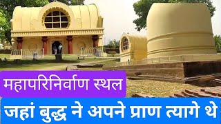 गौतम बुद्ध महापरिनिर्वाण स्थल  Kushinagar  Goutam buddh goutambudha kushinagar [upl. by Evelc]