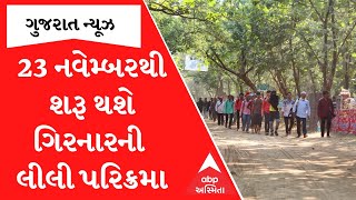 Girnar Parikrama 2023  23 નવેમ્બરથી શરૂ થશે ગિરનારની લીલી પરિક્રમા [upl. by Aihsoj840]