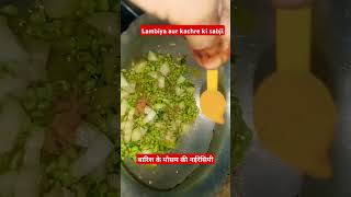 नई सीजन की नई रेसिपी लांबिया और कचरे की सब्जी बनाने का तरीकाrecipe cooking shortvideo viralvideo [upl. by Hsirap543]