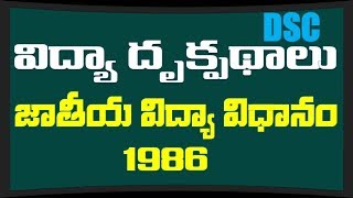 Perspective in education  జాతీయ విద్యా విదానం  1986 [upl. by Nairdad]