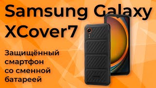 Обзор защищенного смартфона Samsung Galaxy XCover7 [upl. by Hasheem275]