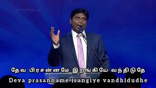 Deva Prasannam  Pastor Jeevan Echelladurai  AFT SONG WITH LYRICS [upl. by Luap550]