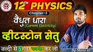 व्हीटस्टोन सेतु का सिद्धांत  Wheatstone Bridge Class 12  Wheatstone Setu  12th Physics [upl. by Toback864]