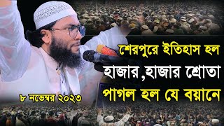 81123শেরপুরে শুয়াইব আহমদ অশ্রাফীর ইতিহাস।Shuaib Ahmed Ashrafi [upl. by Aicelef]