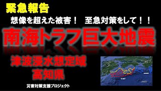 緊急報告 南海トラフ 巨大地震 津波 浸水 想定域 高知 県 [upl. by Otrebla]