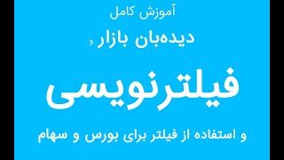 آموزش کامل فیلترنویسی بورس [upl. by Igenia]