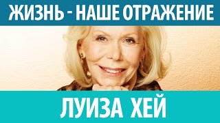 Луиза Хей quotЖизнь отражение нас самихquot [upl. by Langan]