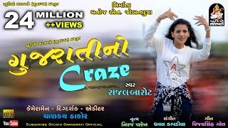 Gujarati No Craze  RAJAL BAROT  ગુજરાતી નો CRAZE  Produce amp Present By Studio Saraswati Junagadh [upl. by Hamil]