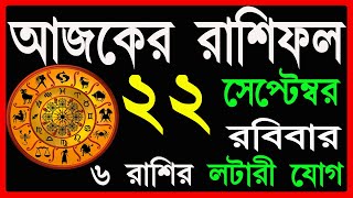 Ajker Rashifal 22 September 2024  bangla rashifal  আজকেররাশিফল  Rashifal today Aaj ka rashifal [upl. by Nehtanoj]