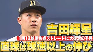 【球速以上の伸び】吉田輝星『“ストレートの質”に復活の予感…1回13球で試合を締めた！』 [upl. by Sellma875]