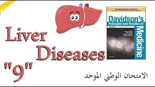 الأمراض الكبدية quot9quot التهاب الطرق الصفراوية المصلب البدئي  Primary Sclerosing Cholangitis [upl. by Yemrots]