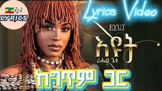 Ethiopian New Music Rahel Getu  Eyut ራሄል ጌቱ እዩት Lyrics Video ከግጥም ጋር  2024 [upl. by Ydnem]