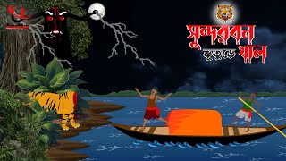 Sundarbon Horror Cartoon । Bangla Horror Storie । Bhuter Cartoon । Unique Cartoon India । [upl. by Anaiuq]