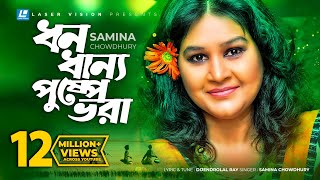 Dhono Dhanno Pushpe Vora  Samina Chowdhury  Lyrical Video  Laser Vision [upl. by Naam93]