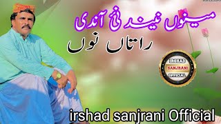 Menu Neand Ni Ande  New sraiki Punjabi song  Irshad sanjrani  Irshad sanjrani official [upl. by Uile194]