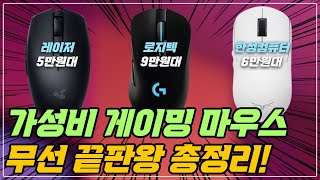 가성비 무선 게이밍 마우스 추천 BEST 3 끝판왕 브랜드만 전합니다 레이저 로지텍 한성컴퓨터 [upl. by Hsirrap]