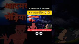 आदमखोर भेड़िया  full video link 🔗 description mein hai 👇👇cartoon horror story Hindi story [upl. by Konstantin]