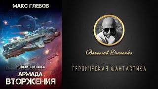 АРМАДА ВТОРЖЕНИЯ  Книга Аудиокнига ГероическаяФантастика [upl. by Jilleen]