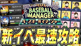 経験値32倍に！？新イベ“ベースボールマネージャー”が登場！果たして神イベなのか？これを見れば全てわかる徹底解説！【プロスピA】 2530 [upl. by Anirbus]