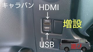 ＤＩＹHDMIとUSBの差込口を増設、HDMIで充電は出来ない様ですね、 [upl. by Rolf]