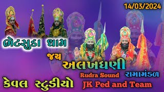 જય અલખધણી રામામાંડળ ભેટસૂડા II JAY ALAKHDHANI RAMAMANDAL BHETSUDA II BHETSUDA DHAM II 14032024 [upl. by Cartwell]