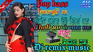 Chali samiyana me tohre chalte goli💘💓 Bhojpuri song❣️ DJ remix song power mp3 💘 [upl. by Uv]