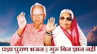 Guru Bin Gyan Nahi Nahi  गुरु बिन ज्ञान नहीं नहीं  Pragya Geet Shantikunjvideo [upl. by Lechar]