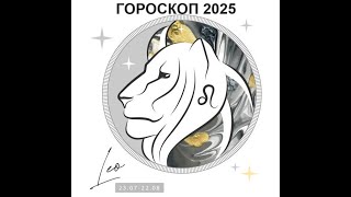 ЛЕВ  ГОРОСКОП НА 2025 ГОД  LEO  HOROSCOPE 2025 [upl. by Zela]