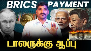 Dollar Killer BRICS Pay Explained  இந்தியா சீனா ரஷ்யா சம்பவம் உறுதி  Tamil  TP [upl. by Nibla]