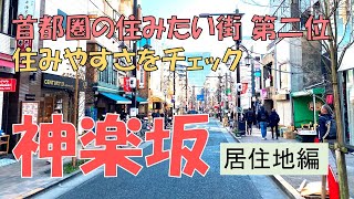 神楽坂に住むなら覚えておきたいポイント 実際の住民が語るおすすめのエリアは [upl. by Raila47]