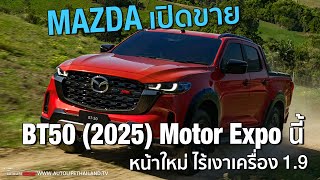 ขายครั้งแรกในโลกที่ไทย Mazda BT50 ไมเนอร์เชนจ์ 2025 รับจองงาน Motor Xpo พยนี้ ส่งรถต้นปีหน้า [upl. by Seyah553]