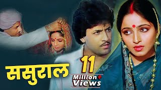 Sasural Full Movie  Arun Govil  Sadhana Singh  80s Superhit Family Drama Movie [upl. by Naitsirhk]