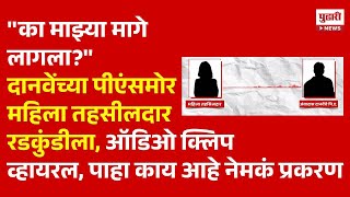 Pudhari News  महिला तहसीलदाराने दानवेंच्या पीएला झापलं पाहा काय आहे प्रकरण Jyoti Devare [upl. by Wsan]