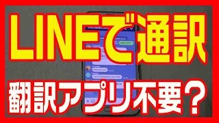 【翻訳アプリ不要？】ラインの設定で通訳機能をつけよう！ [upl. by Gerek]