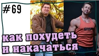 как похудеть и накачаться  жир в мышцы [upl. by Huey]