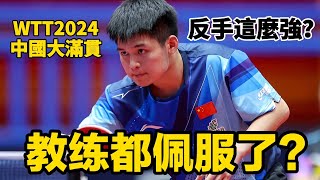 【2024WTT中國大滿貫最強反手】看得場邊的教練忍不住鼓掌，林詩棟VS向鵬，一場新時代的焦點大戰  Lin Shidong vs Xiang Peng  2024 China Smash WTT [upl. by Niliram666]