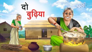 दो बुढ़िया  DO BUDHIYA  HINDI KAHANIYA  HINDI STORIES [upl. by Bobine]