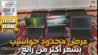 عرض محدود حواسيب بسعر أكثر من رائع CORE i5 10TH GEN [upl. by Otrevogir248]