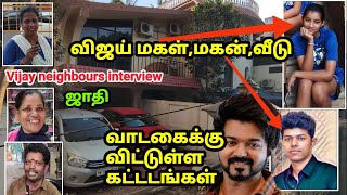 விஜய் பற்றி பக்கத்து வீட்டார் சுவாரஸ்ய பேட்டி Vijay neighbours interview [upl. by Anaul]