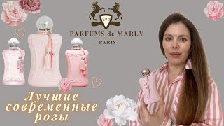 Королева фруктовых роз DELINA edp Parfums de Marly и ее фланкеры Обзор [upl. by Ibrik]