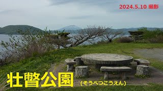 【北海道観光】２０２４ 羊蹄山巡り～「壮瞥公園」2024510 撮影 [upl. by Aklog]