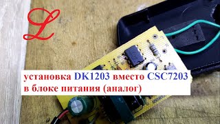 Замена силовой микросхемы ACDC CSC7203 на DK1203 проверка работы [upl. by Nylanaj]