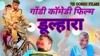 DULHARA  डूल्हारा  GONDI FILM DULHARA  gondi film gondi gondivideos gondicomedy [upl. by Uttica159]