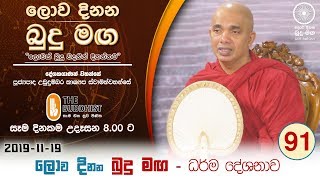 Lowa Dinana Budu Maga  20191119  ලොව දිනන බුදු මඟ [upl. by Eatnuahs]