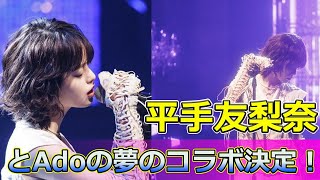 【速報】平手友梨奈とAdoの夢のコラボ決定！期待と不安の声 Keyakizaka46平手友梨奈Adoクラウドナイン雨音サイレントマジョリティー歌手音楽コラボ新曲 [upl. by Lednar]