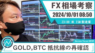 2024年 10月1日 海外FXトレーダーHAYAの相場考察【GOLDビットコインのチャート分析と抵抗線の確認】 [upl. by Akaenahs]