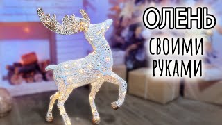 Новогодний светящийся олень своими руками Он КЛАССНЫЙ [upl. by Ttirrem]