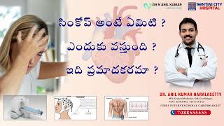 సింకోప్ అంటే ఏంటి  What you need to know in Telugu [upl. by Okihcim544]